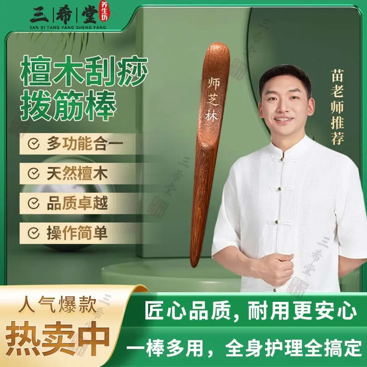 【三希堂】苗檀木刮痧拨筋棒家用操作简单一棒多用光滑耐用x