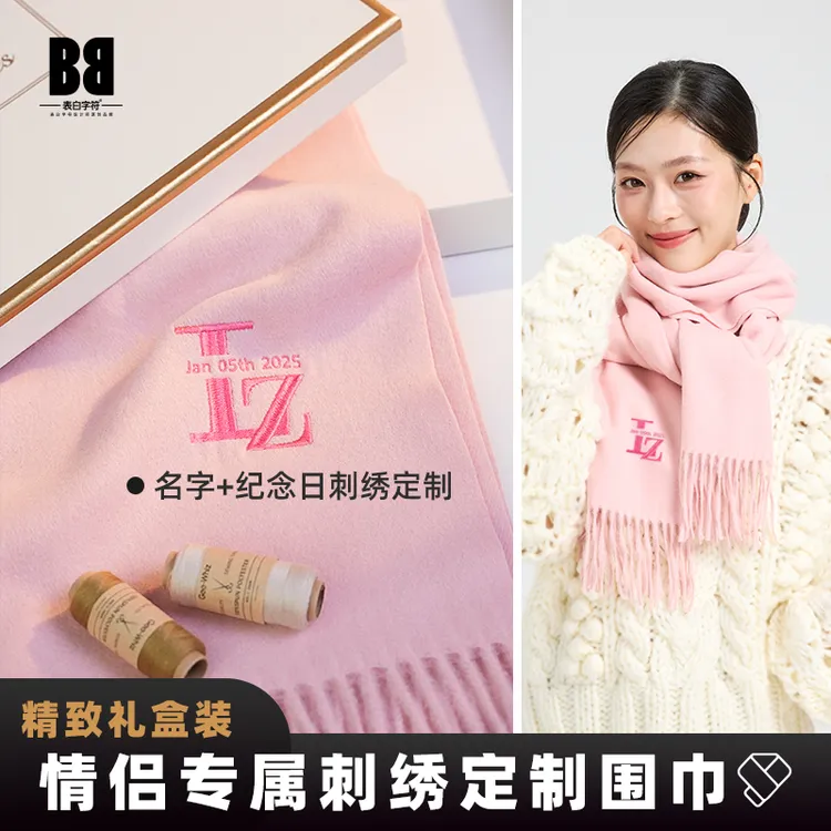 羊毛围巾刺绣定制礼物姓氏字母纪念日送情侣冬季百搭保暖纯色围脖