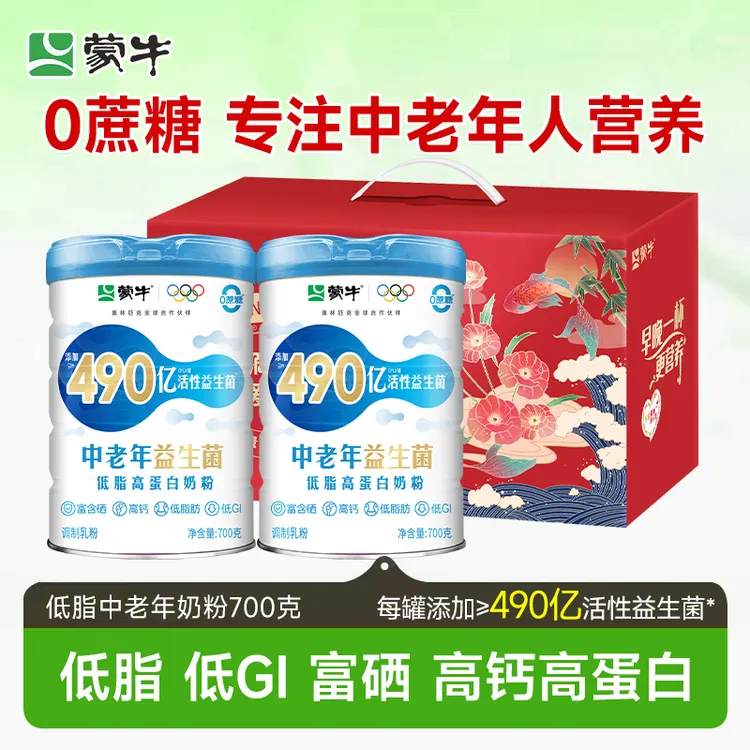 【中秋推荐】蒙牛低脂益生菌高钙奶粉700g罐装零蔗糖营养老年人奶粉