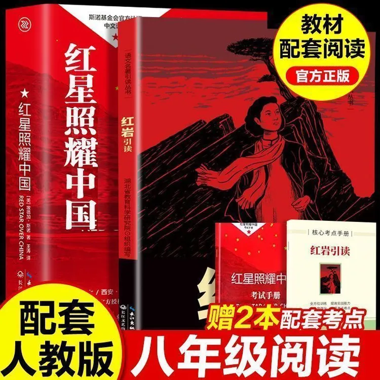 红星照耀中国八年级上册必读正版原著红岩引读配套人教版课外书籍