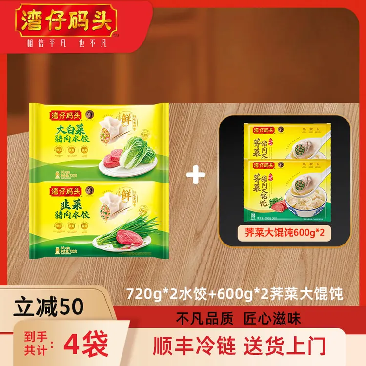 湾仔码头水饺720g*2+荠菜大馄饨600g*2【官方正品】