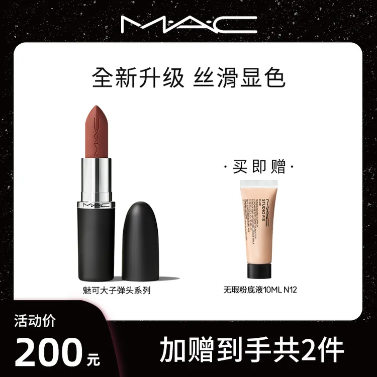 【KOC专属】MAC魅可大子弹头哑光上新经典显白新品