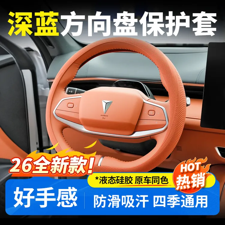 欧美特适用于深蓝S07/S05/L07/SL03/S09方向盘套汽车用品必买配件