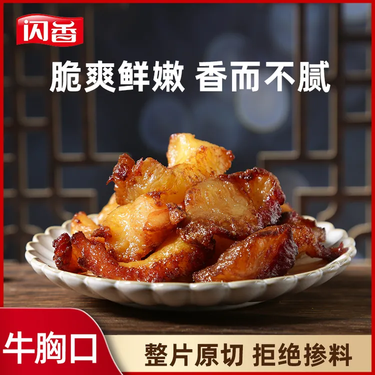 闪香高品质牛胸口油内蒙古爽脆扣弹肥而不腻油炸美食纯胸口125克商品图