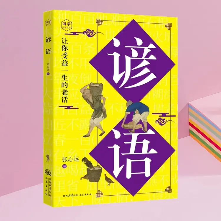 谚语俗语名言警句经典语录智慧中华谚语箴言青少年国学文化启蒙书