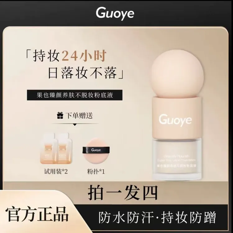 果也臻颜养肤不脱妆粉底液防水防汗持妆水润不卡粉遮瑕