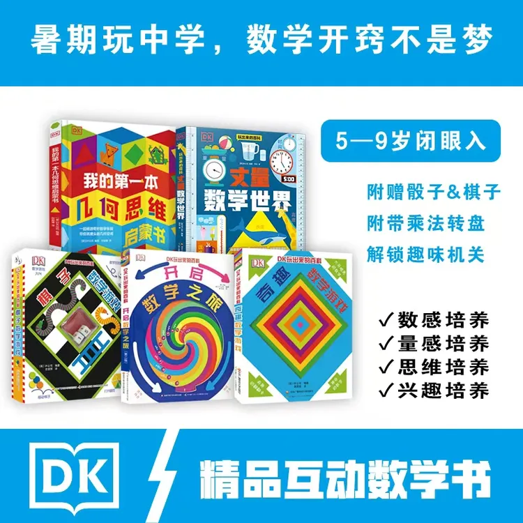 DK玩出来的数学几何图形立体书超有趣的数独的解法与技巧书