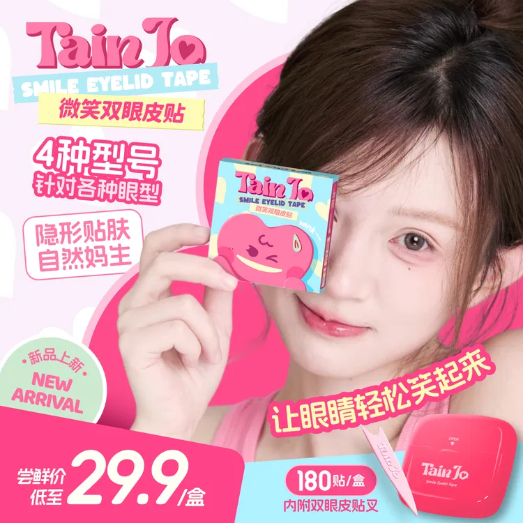 TainJo「微笑双眼皮贴 」微弧超黏隐形次抛强支撑肿泡眼专用