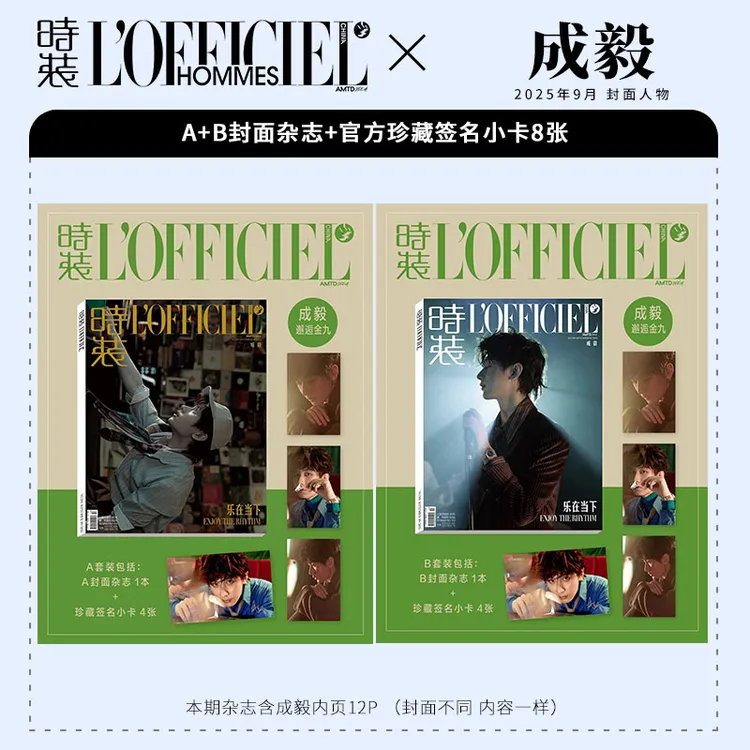 成毅官方C版：A+B封面+官方小卡8张 时装LOFFICIEL杂志2025年9月
