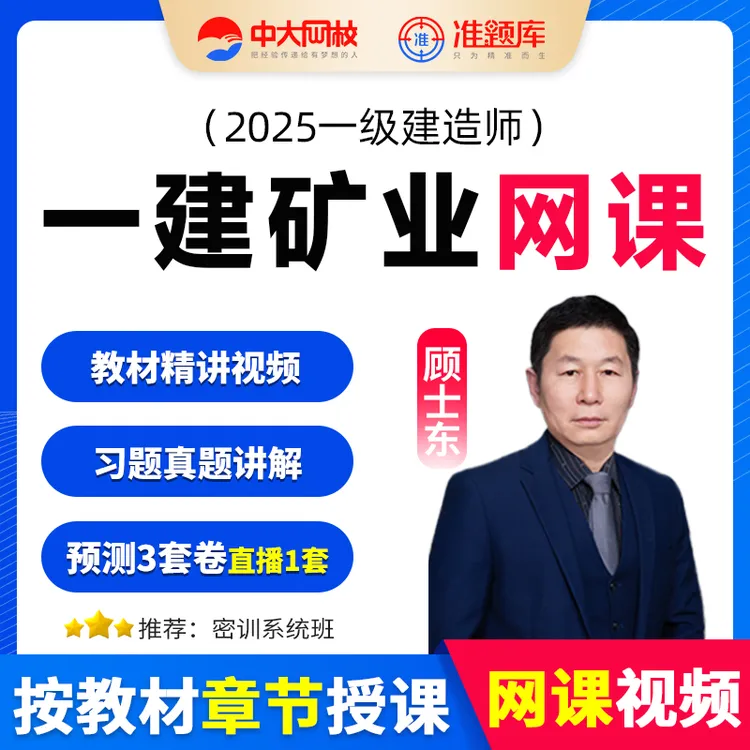 中大网校2025年一级建造师一建矿业教材精讲视频网课题库顾士东