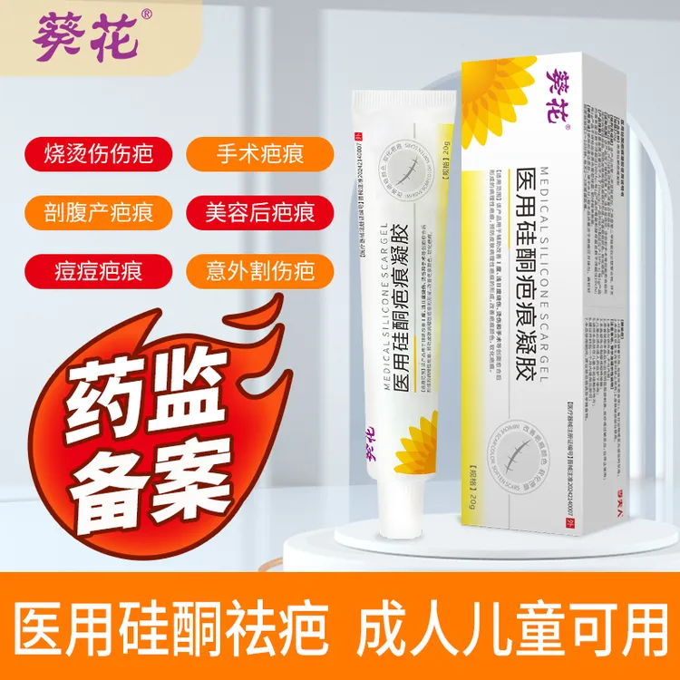葵花医用硅酮疤痕凝胶剖腹产术后烧烫伤疤痕增生辅助痘印创面改善