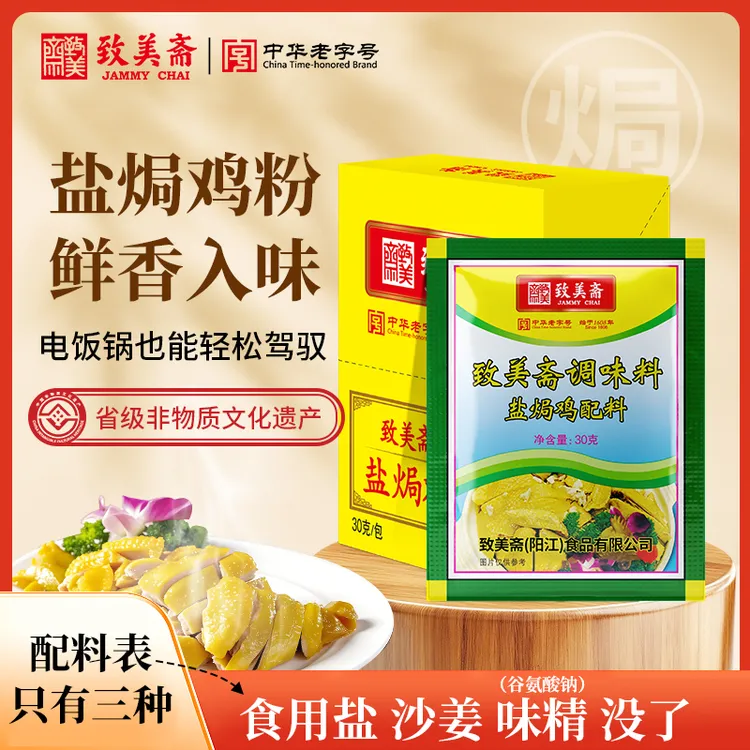 致美斋沙姜粉盐焗鸡粉30g鸡翅盐焗海鲜大虾客家手撕窑鸡家用调料