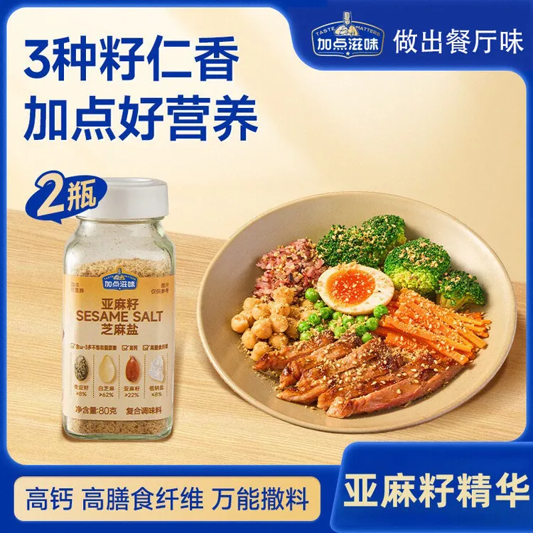 加点滋味亚麻籽芝麻盐调料提味增香牛排盐粉凉拌菜谷物盐烧烤80g