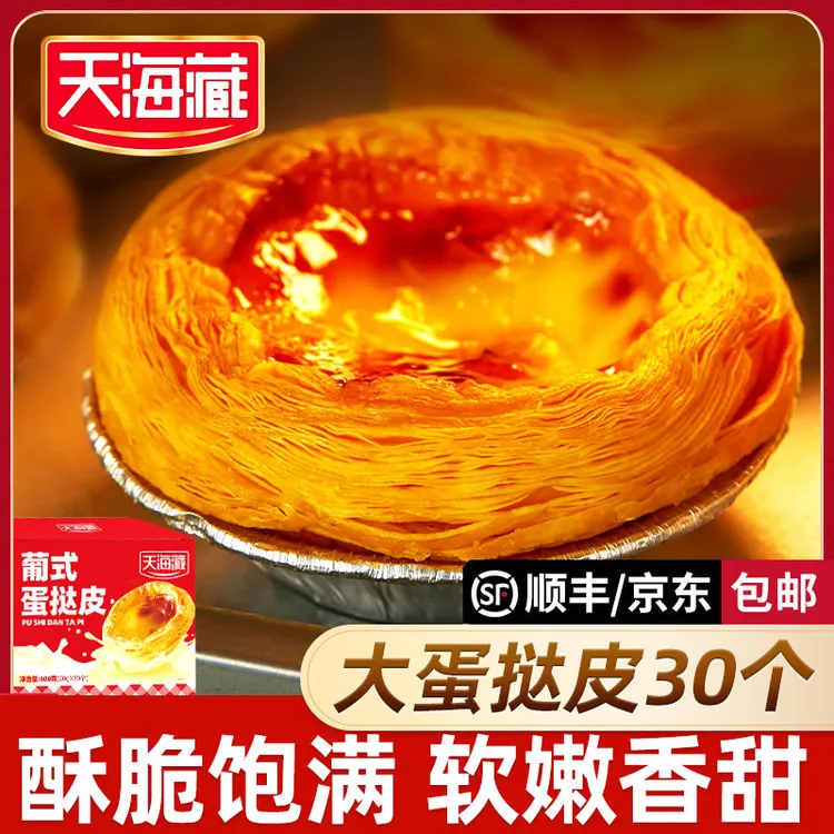 天海藏葡式蛋挞皮和蛋挞液半成品手工烘焙空气炸锅美食