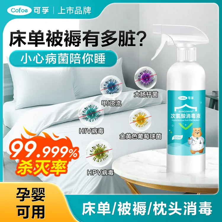 可孚床单消毒喷雾母婴家具卧室房间床铺枕头杀菌除菌次氯酸消毒液