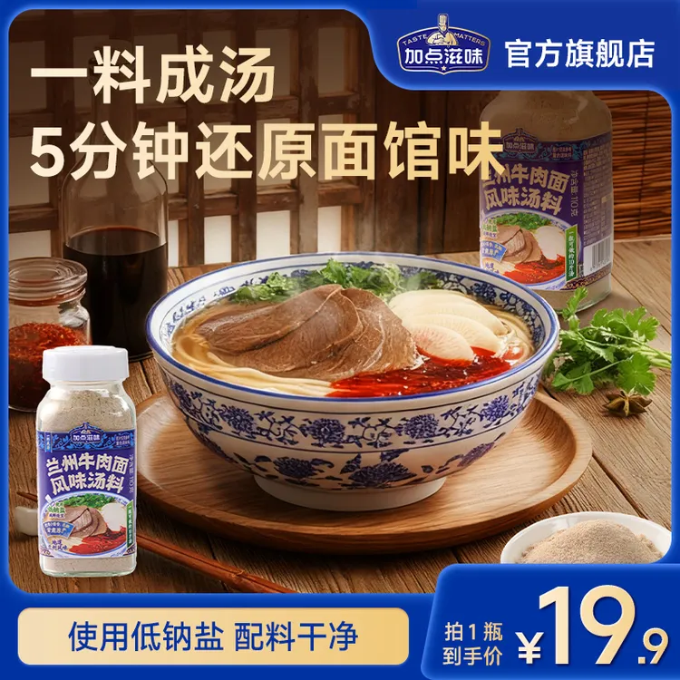 【地道兰州味】加点滋味兰州牛肉面汤料拉面调料家用调味粉汤面料包