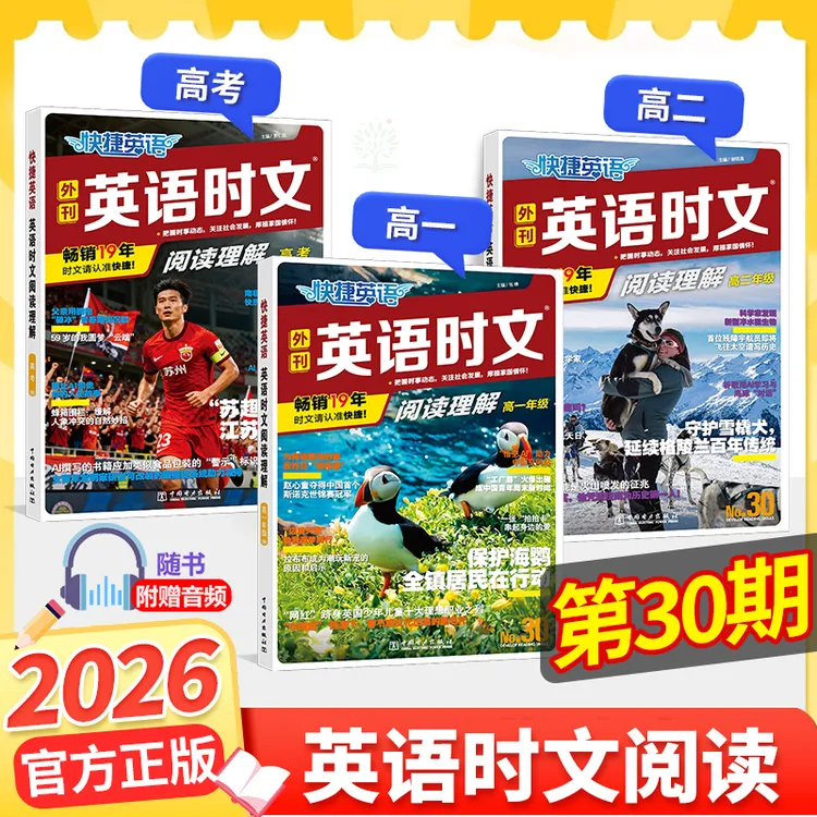 30期快捷英语时文阅读高一二高考30期英语时文完形填空阅读理解书