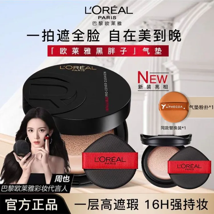 【双十一抢先购】欧莱雅气垫bb霜黑胖子气垫正装控油持色哑光欧莱雅
