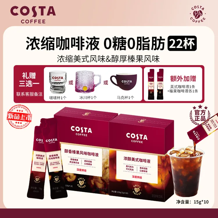 【COSTA浓缩咖啡液】美式拿铁榛果0蔗糖0脂肪黑咖啡浓缩液2盒 