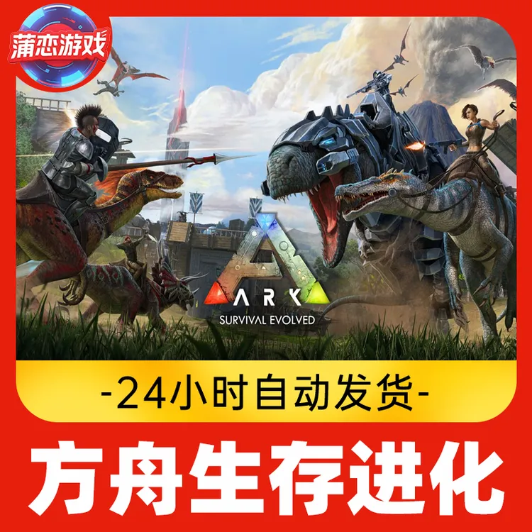 方舟生存进化 全球区 CDKey 激活入库