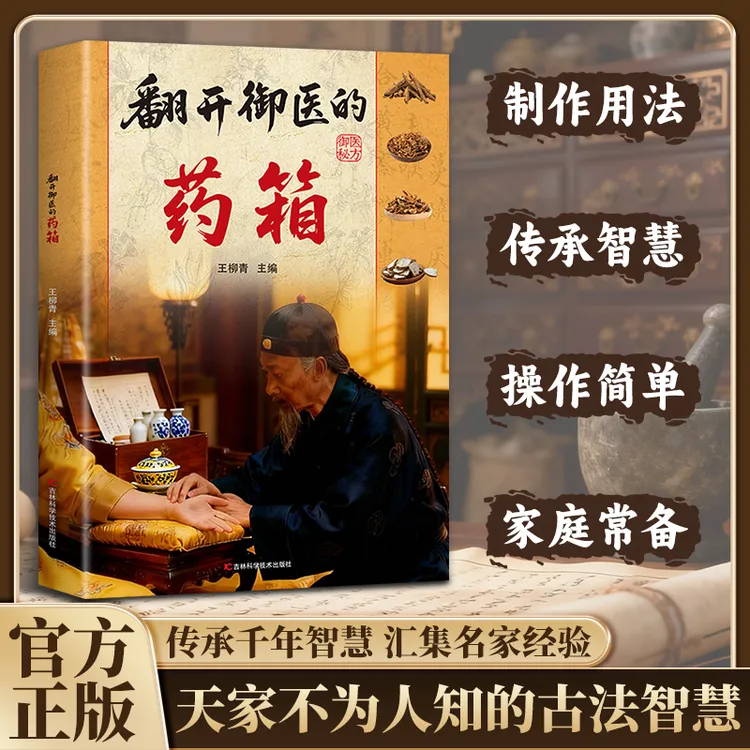翻开御翳的箹箱 传承经典方子详细解读生活百科书籍家庭常备实用
