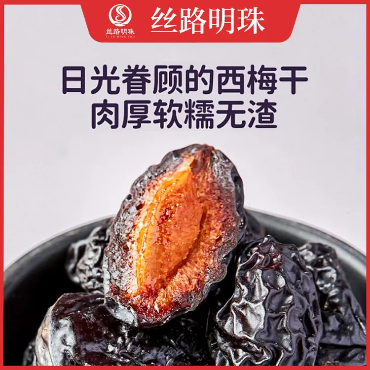 【丝路明珠】西梅干酸甜适中老少皆宜新疆直发-可试吃
