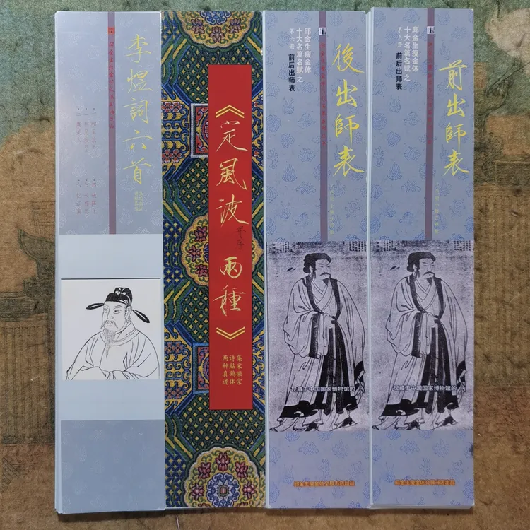 鹤体诸葛亮出师表李煜六首苏轼定风波诗帖徽宗真迹瘦金体卡片字帖