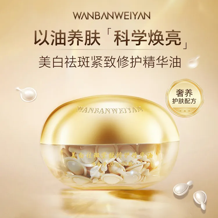 万般微颜美白祛斑紧致修护精华油 焕亮淡纹滋润温和润泽润颜嫩肤