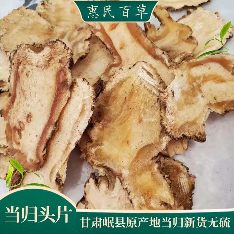 当归头片  甘肃岷县原产地直发当归头切片无硫新货