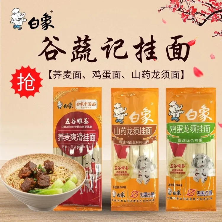 （拉条子新发货）白象800克山药劲宽鸡蛋龙须荞麦挂面3袋4.8斤
