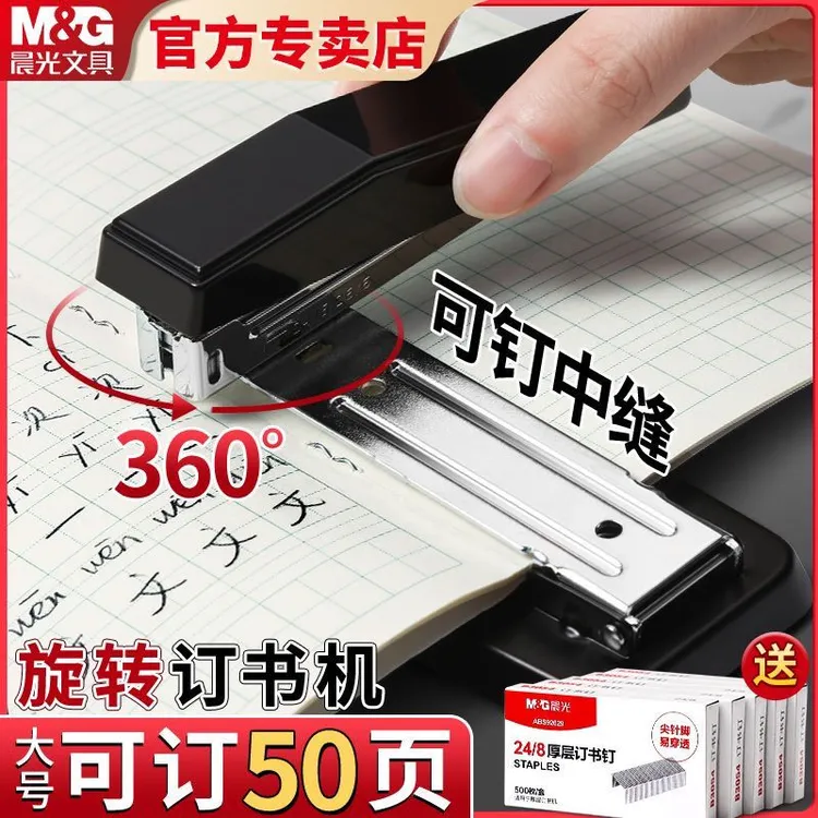 晨光订书机360度可旋转便携耐用省力学生办公专用多功能可订中缝
