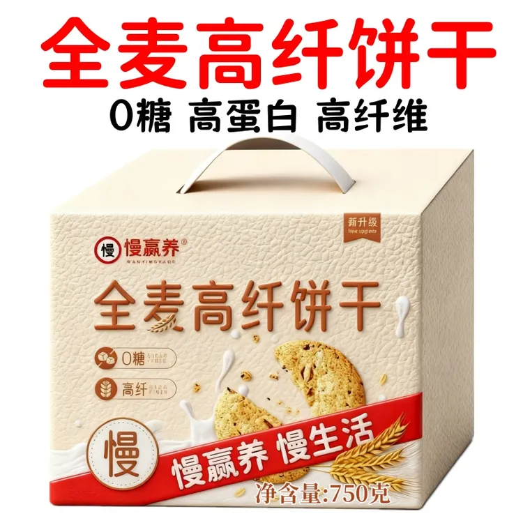 【轻轻松松补纤维】慢赢养全麦饼干750克高纤高蛋白粗粮饼干