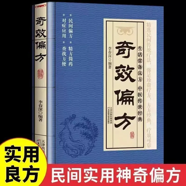 认准正版】奇效偏方 大全书籍涵盖中医养生经典家庭健康常备保健书