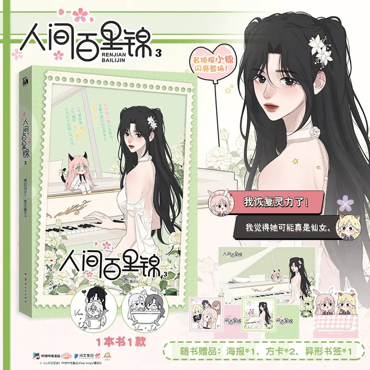 人间百里锦3（漫画）百里锦×林慕溪 顾梦奇×秦不疑