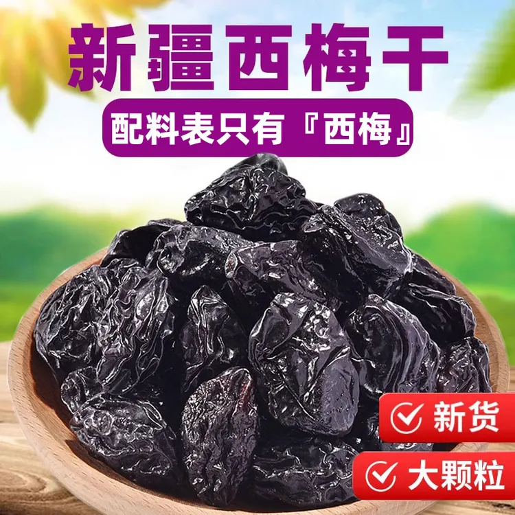中秋福利【精品大果】新疆法兰西西梅干货到支持试吃半包不好吃包赔