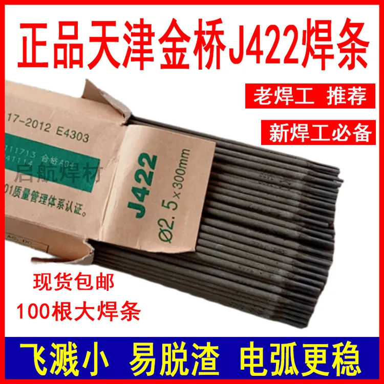 金桥电焊条防粘J422焊条2.5mm（100根）家用焊机用