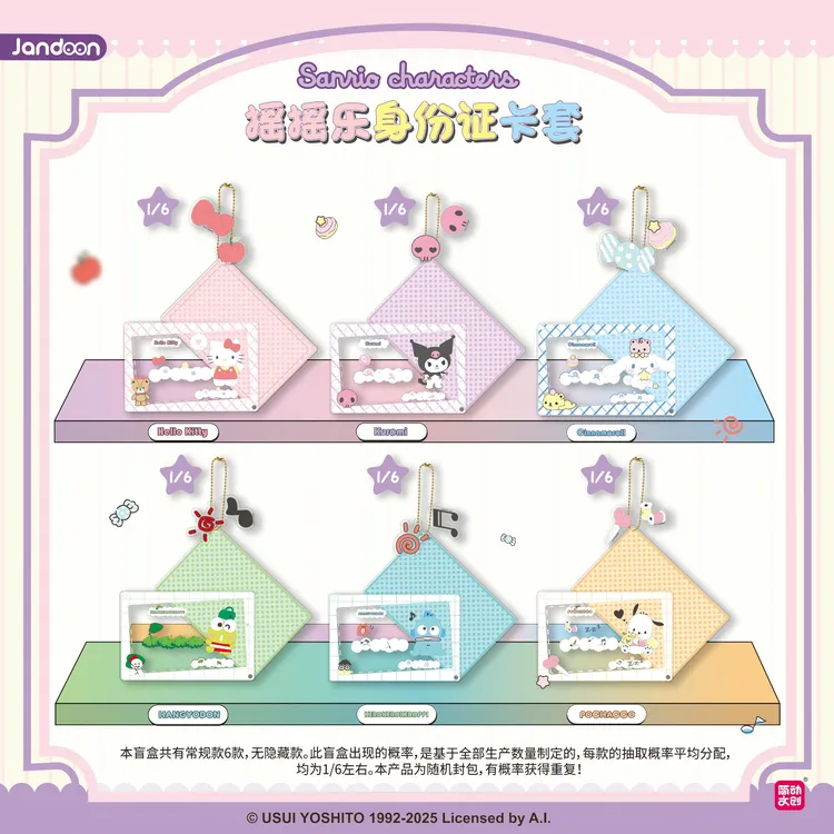 【三丽鸥联名】摇摇身份证卡套卡通盲盒可装交通卡身份证门禁卡网红