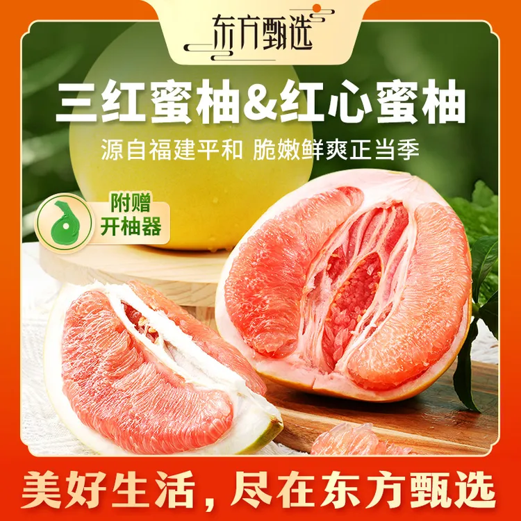 东方甄选自营三红蜜柚红心蜜柚新鲜应季水果柚子皮薄肉厚坏果包赔