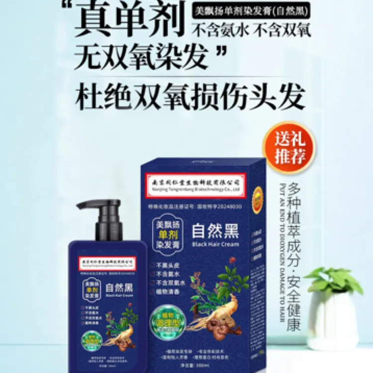 美飘扬南京同仁堂单剂植物染发膏草本温和滋养柔顺补水2025年控油
