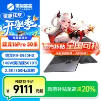 【地方补贴20%】机械革命蛟龙16Pro R9-8940HX 5070Ti 300Hz电脑