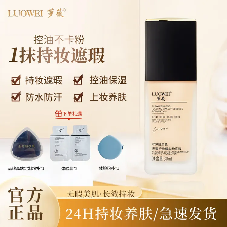 「萝薇24h持妆轻透提亮肤色持久粉底液」精华养肤不脱妆！油干皮通用