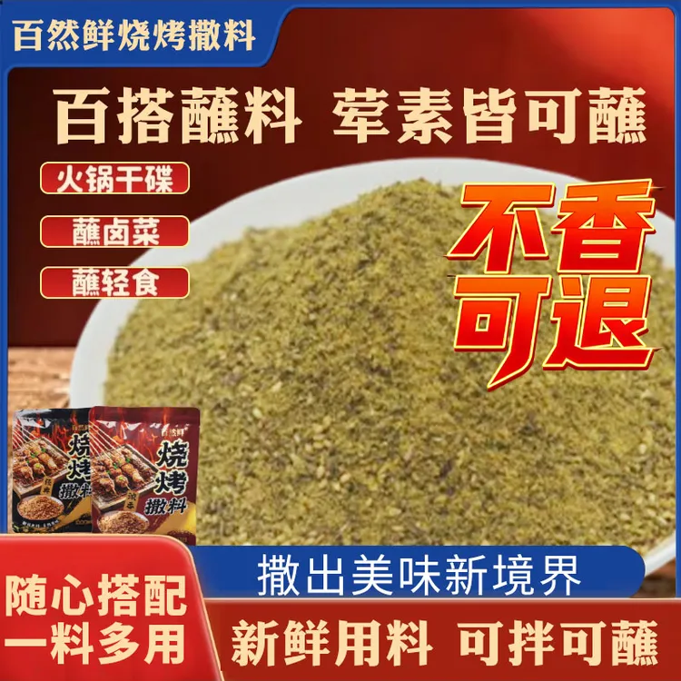 万能烧烤料正宗新疆孜然粉家用烤肉蘸料厨房调料芝麻盐桃酥辣椒粉