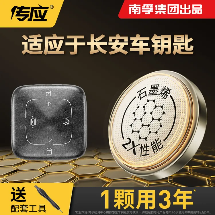 【适用长安】石墨烯汽车钥匙遥控器纽扣电池CS75PLUS逸动CS55悦翔