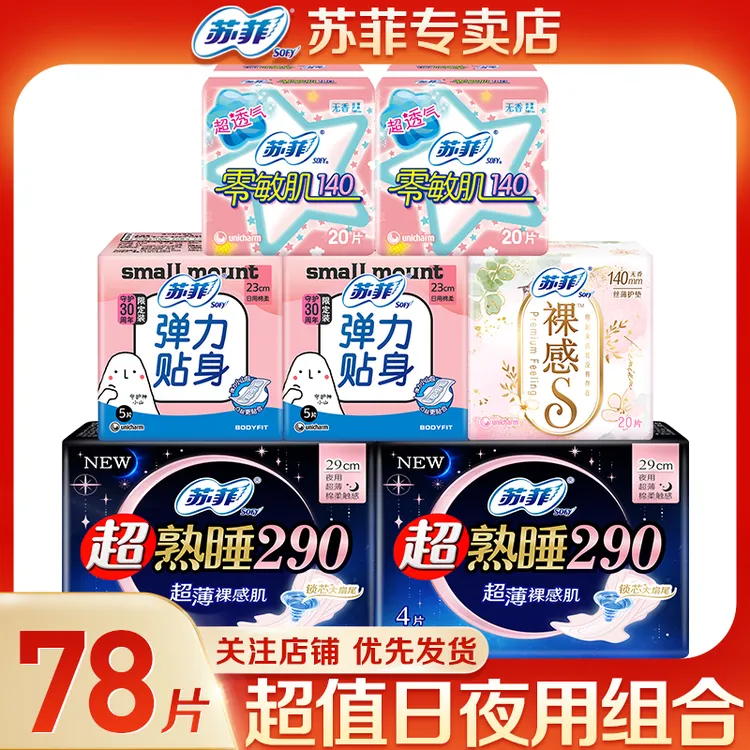 SOFY/苏菲卫生巾柔软日夜组合贴身超熟睡亲肤护垫透气防侧漏*78片