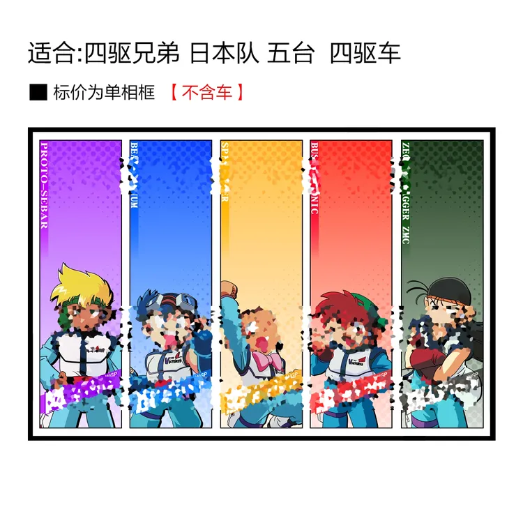 四驱兄弟 胜利队 四驱车背景相框（不含车）
