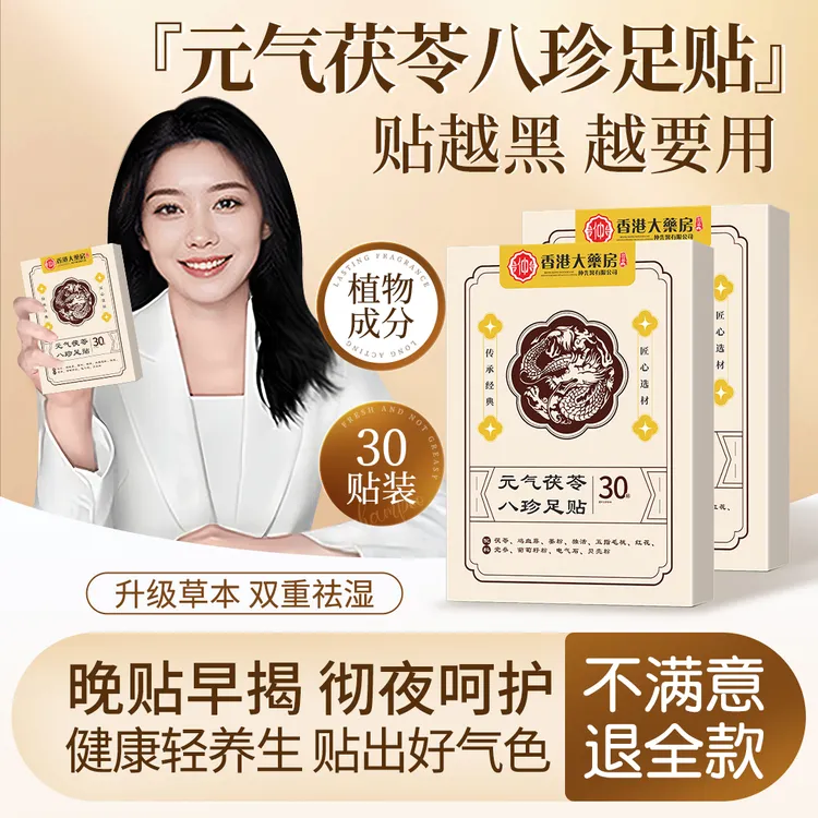 【央妈推荐】元气茯苓八珍足贴中老年脚底护理贴家用祛寒脚贴温灸贴