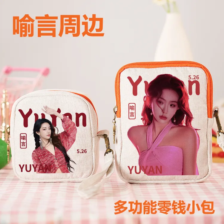 喻言周边零钱包姨妈巾收纳包生日礼物送女生粉丝应援学生钥匙包