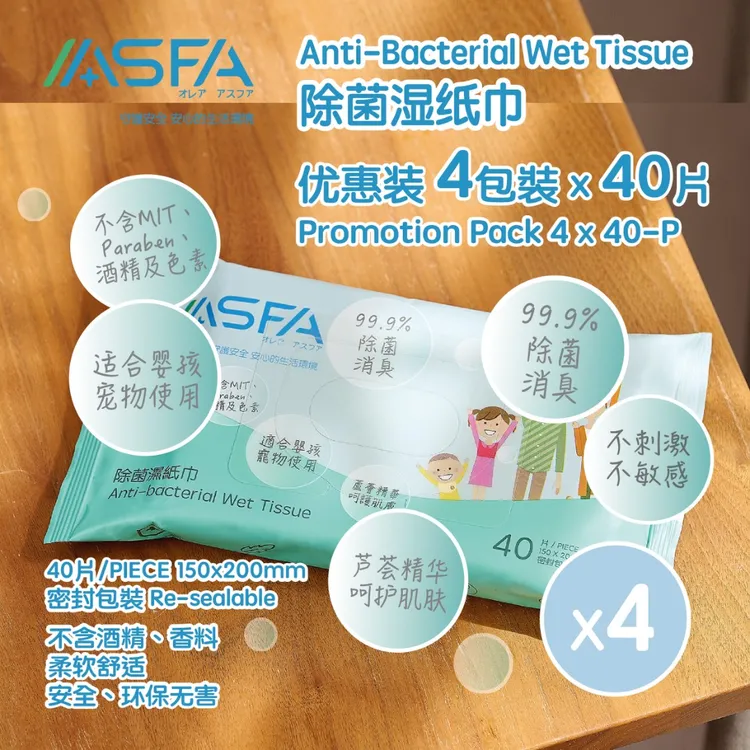 ASFA除菌湿纸巾40片装4包装柔软家用免洗抑菌消臭asfa