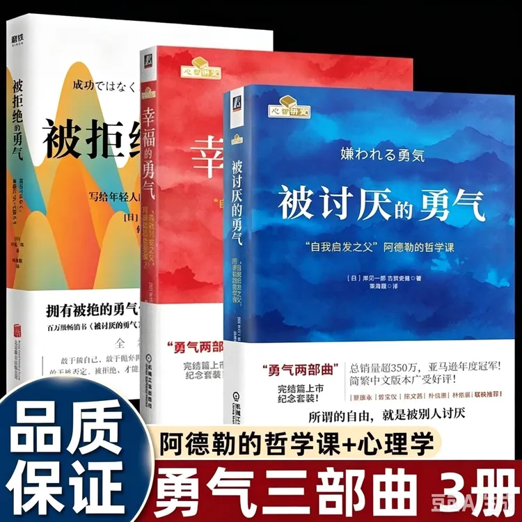 被讨厌的勇气阿德勒心理学入门成功励志心灵治愈畅销书勇气三部曲