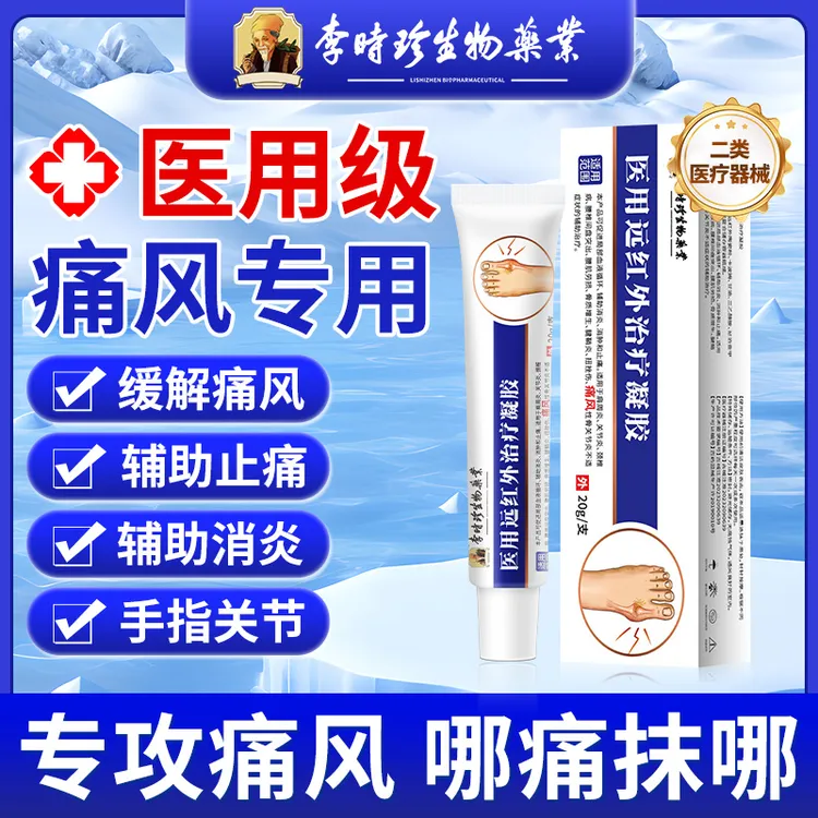 李时珍痛风凝胶手指关节肿痛关节僵硬辅助消肿辅助止痛痛风性骨关节炎骨质增生逸路康医用远红外治疗凝胶痛风凝胶